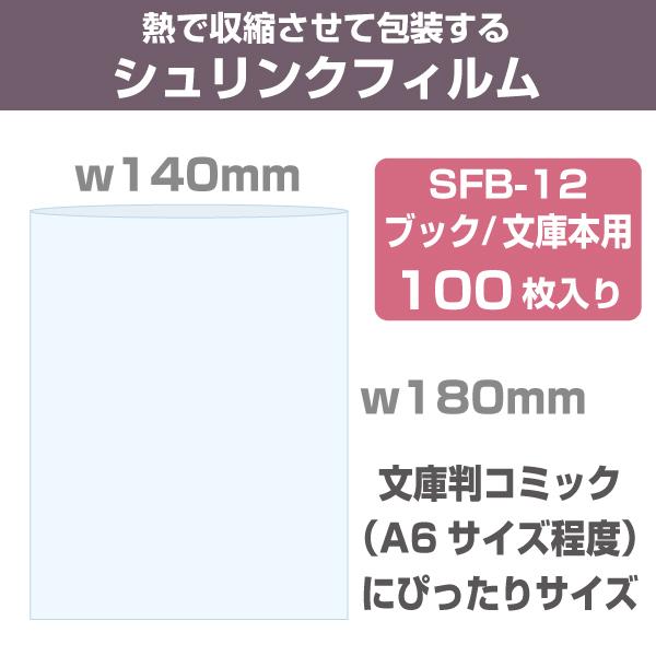 【ネコポス対応】シュリンクフィルム/袋タイプ　W140×H180mm　ブック文庫本用1　100枚