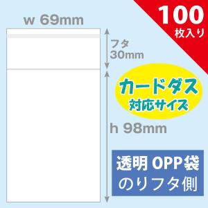 【ネコポス対応】OPP袋　69×98mm／カードダス用　100枚入り｜plusmind-yshop