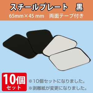スチールプレート　黒　のり付き　65×45mm 20枚