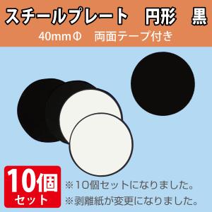 スチールプレート円形　のり付き　20枚