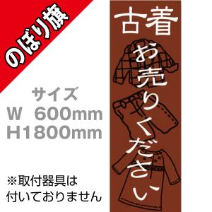 【ネコポス対応】のぼり　古着お売りください｜plusmind-yshop