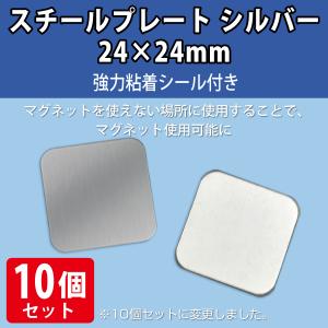 【ネコポス対応】スチールプレート シルバー 24×24mm　強力シール付　10枚｜plusmind-yshop