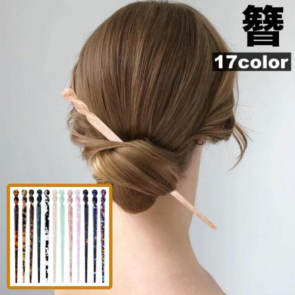 かんざし 簪 一本挿し レディース ヘアアクセサリー 髪飾り 髪留め ヘアピン 和装 洋装 着物 浴...