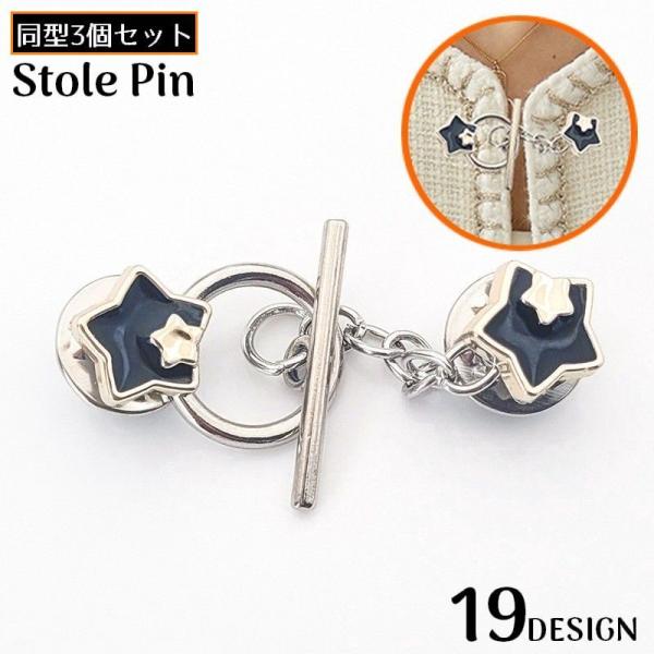 ストールピン 3個組 レディース アクセサリー ブローチ チェーン カーディガンクリップ ピン留め ...