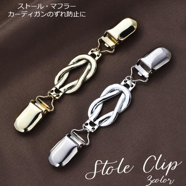 ストールクリップ セーターカラークリップ レディースアクセサリー 女性 ストール留め ズレ防止 ファ...