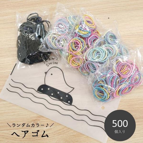 ヘアゴム ヘアアクセサリー 髪くくり レディース 女性 キッズ 女の子 500個 大量 ランダムカラ...