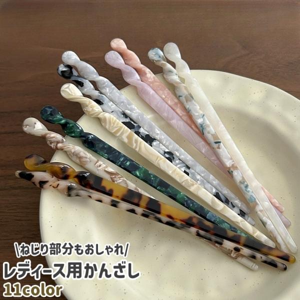 かんざし 簪 レディース 女性 婦人 大人 髪飾り 一本挿し ヘアスティック ヘアアクセサリー ねじ...