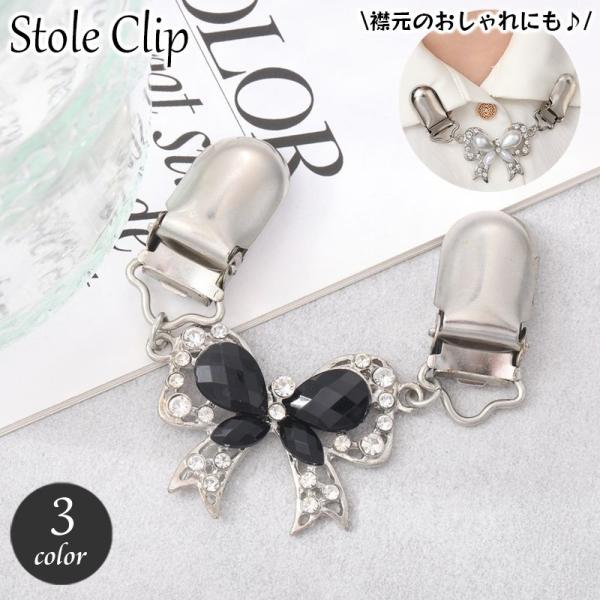 ストールクリップ ショールクリップ ストール留め カーディガンクリップ 襟クリップ レディース アク...