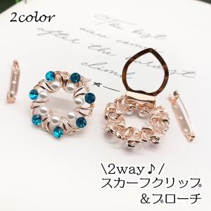 スカーフクリップ スカーフリング ブローチ 2way レディース 女性用 スカーフ留め リース型 ラインストーン フェイクパール セレモニー フォーマ｜プラスナオYahoo!店