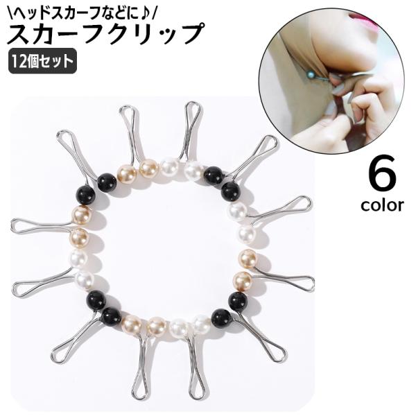 スカーフクリップ 12個セット ヘッドスカーフクリップ レディース 留め具 ブローチ 女性用 フェイ...