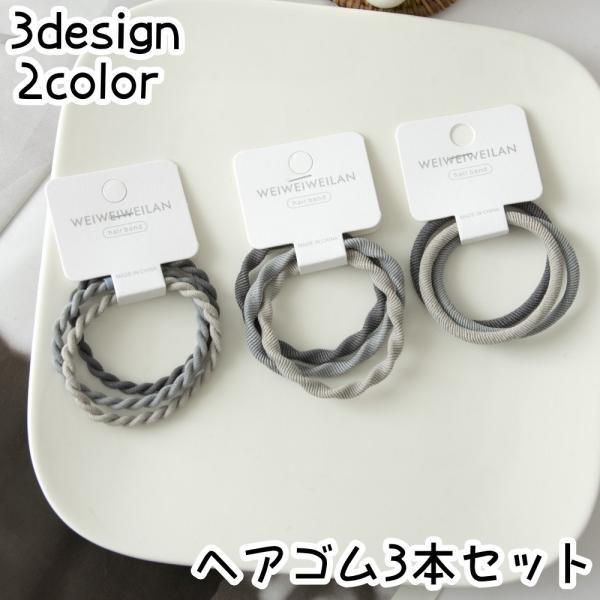 ヘアゴム 3本セット レディース 女性 ヘアアクセサリー ファッション小物 髪ゴム 髪留め ヘアアレ...