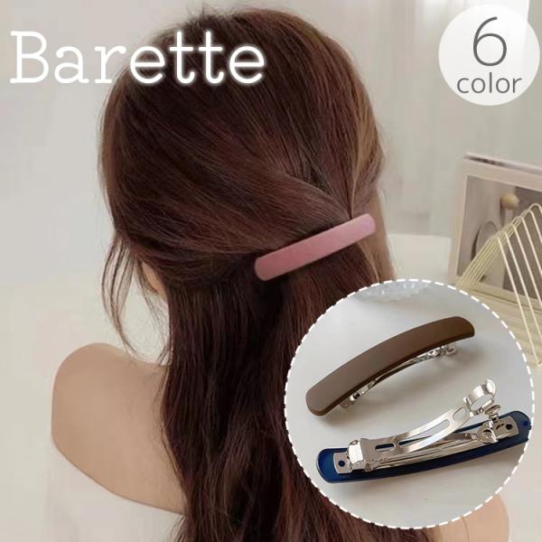 バレッタ レディース 女性 婦人 ヘアアクセサリー 髪飾り ソリッドカラー 単色 無地 シンプル 長...