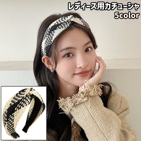 カチューシャ レディース 女性 婦人 大人 髪留め 髪飾り ヘアアクセサリー ヘッドアクセサリー 編...