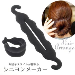 シニヨンメーカー お団子メーカー まとめ髪メーカー レディース 女性 女の子 ヘアアクセサリー ヘアアレンジ ヘアメイク 簡単 シンプル おしゃれ｜plusnao