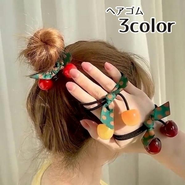 ヘアゴム サクランボ チェリー 髪ゴム ヘアアクセサリー レディース キッズ 女性用 子供用 女の子...