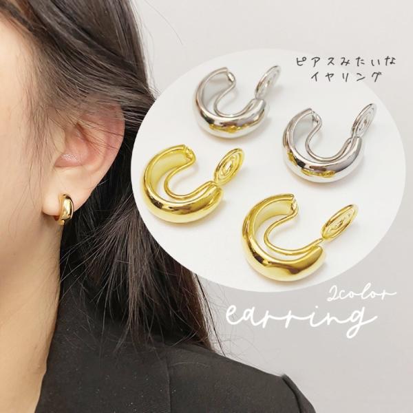 ノンホールピアス イヤリング レディース アクセサリー フープ ピアス風 シルバーカラー ゴールドカ...