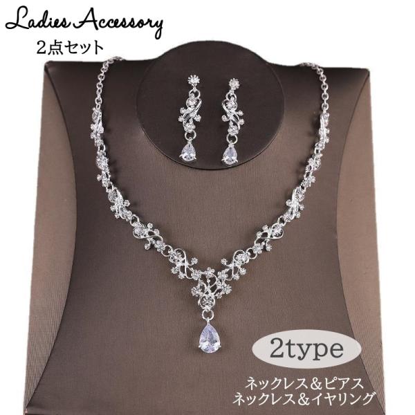ネックレス ピアス イヤリング 2点セット アクセサリー レディース 女性用 ラインストーン キラキ...