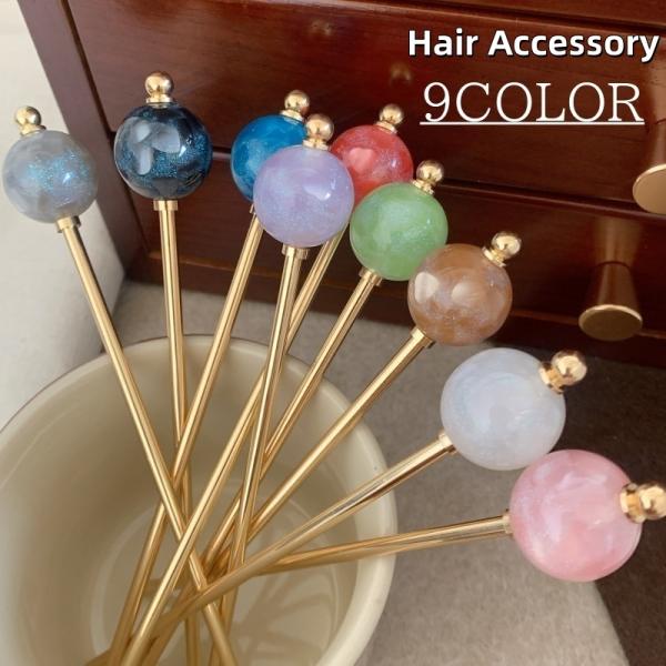 かんざし 一本 単品 レディース ヘアアクセサリー 髪飾り 玉かんざし 簪 古風 キラキラ ラメ 幻...