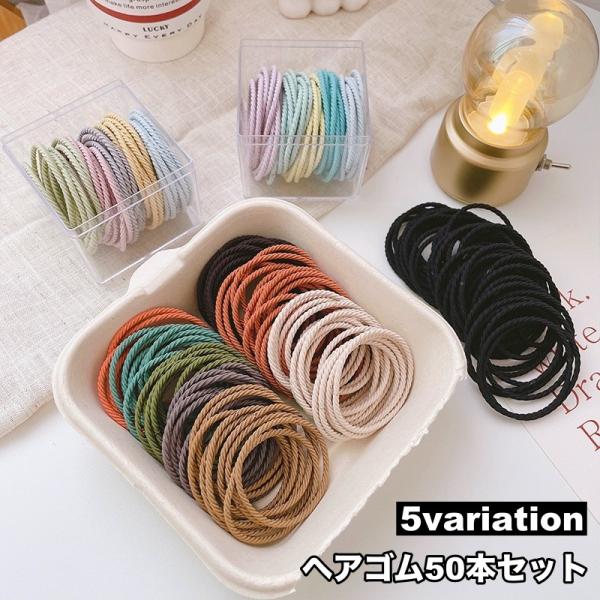 ヘアゴム 50本セット 髪ゴム レディース 女性 ヘアアクセサリー 無地 シンプル ねじり まとめ髪...