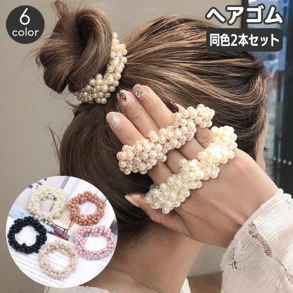 ヘアゴム 髪ゴム 同色2本セット レディース ヘアアクセサリー フェイクパール おしゃれ かわいい ...