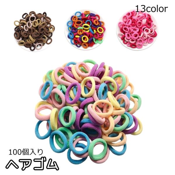 ヘアゴム 100個入り キッズ ベビー ヘアアクセサリー リングゴム 髪ゴム まとめ髪 ヘアアレンジ...