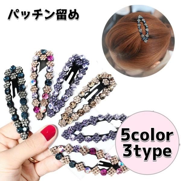 ヘアピン パッチン留め スリーピン ヘアアクセサリー レディース ラインストーン 宝石風 キラキラ ...