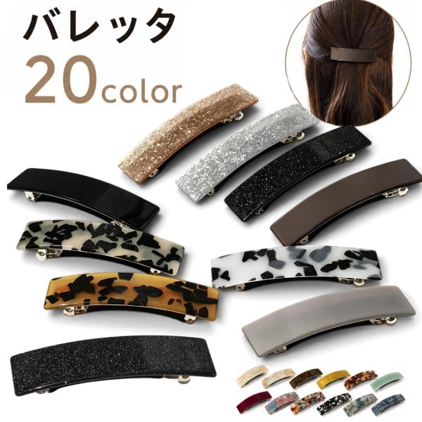 バレッタ ヘアアクセサリー レディース 女性 髪留め 髪飾り ヘアアレンジ ファッション小物 おしゃ...