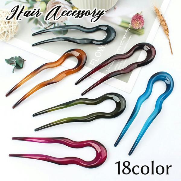 かんざし U型 Uピン ヘアアクセサリー 髪留め 髪飾り まとめ髪 ウェーブ 波型 おしゃれ シンプ...
