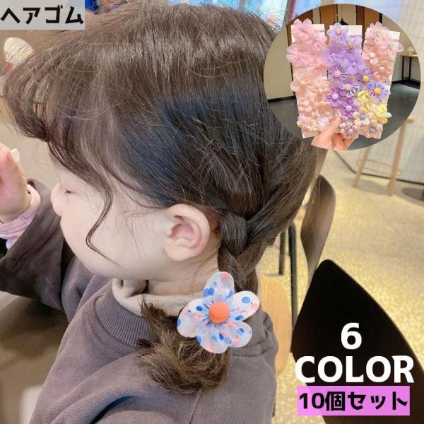 ヘアゴム 10個セット キッズ 子供 女の子 ヘアアクセサリー 髪飾り 髪留め フラワー 花 レース...