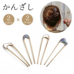 かんざし 簪 Uピン コーム レディース 女性 ヘアアクセサリー 髪飾り 髪留め U字 シェル調 まとめ髪 ヘアピン 和装 着物 浴衣 上品 エレガン