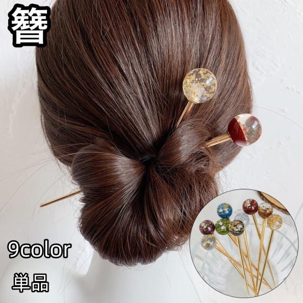 簪 かんざし レディース 女性 ヘアアクセサリー ストレート ラウンド 丸 ボール型 ラメ ゴールド...