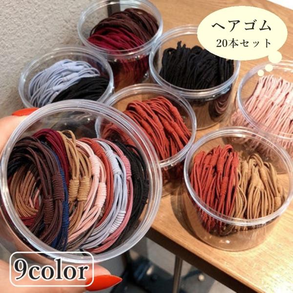 ヘアゴム 20本セット 髪ゴム レディース 女性 ヘアアクセサリー シンプル 髪飾り まとめ髪 かわ...