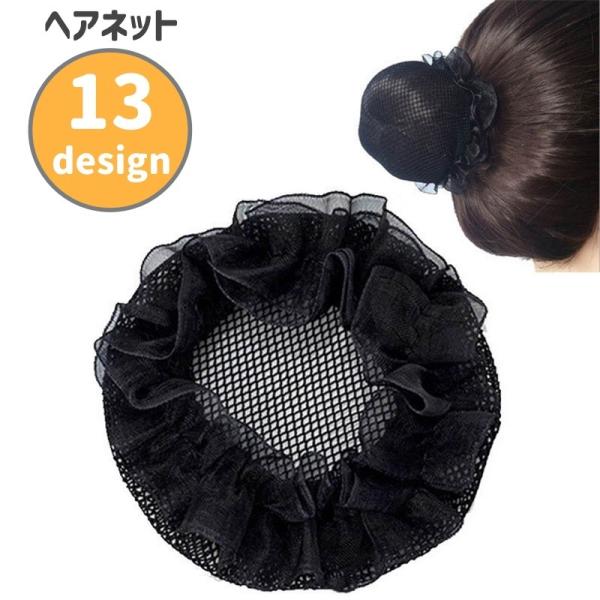 ヘアネット シニヨンネット 同色2個セット レディース 女性 子供 ヘアアクセサリー お団子ネット ...