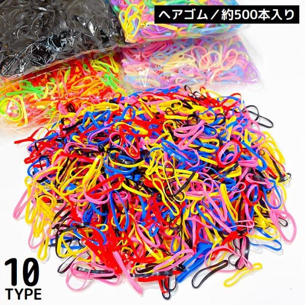 ヘアゴム 使い捨て 約500本セット 子供 大人 女の子 からまない 小さい 輪ゴム ヘアアクセサリ...