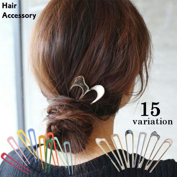 かんざし Uピン ヘアコーム 簪 レディース 女性 ヘアアクセサリー マーブル模様 和装小物 単色 ...