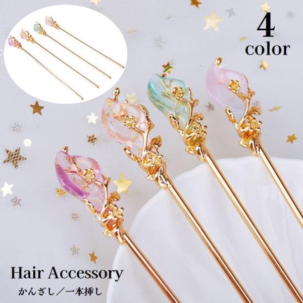 かんざし 簪 一本挿し レディース 女性用 ヘアアクセサリー 髪飾り 髪留め まとめ髪 ヘアアレンジ...