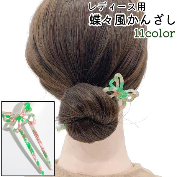 かんざし 簪 レディース 女性 婦人 大人 髪飾り 髪留め ヘアアクセサリー 蝶 風 ちょうちょ風 ...