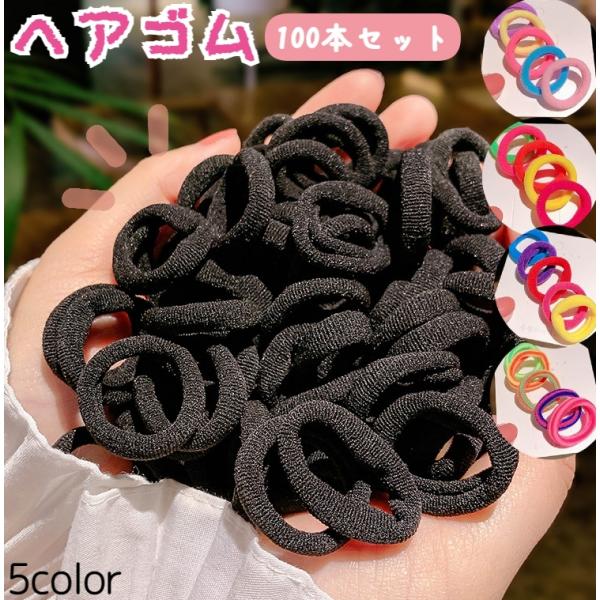 ヘアゴム ヘアアクセサリー 100本セット 100個 キッズ 女の子 ガール 髪ゴム まとめ髪 カラ...