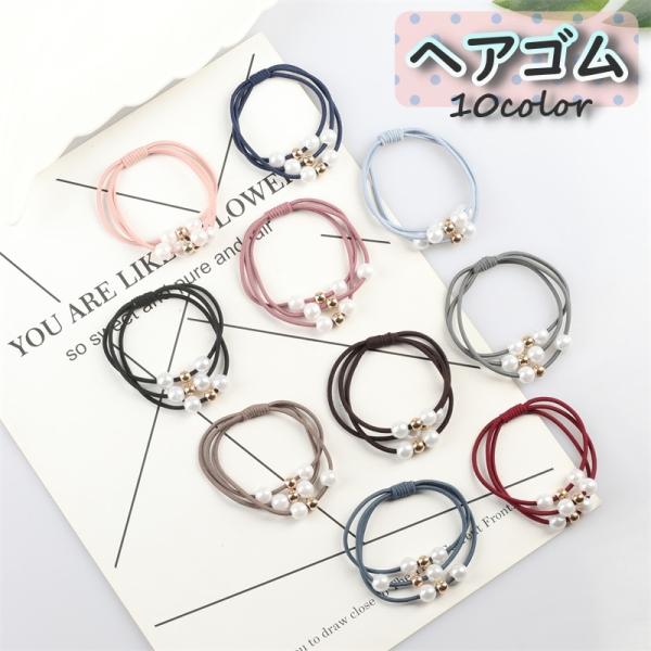 ヘアゴム 髪ゴム 単品 レディース 女性 ヘアアクセサリー ビーズ 髪留め 髪飾り まとめ髪 ヘアア...