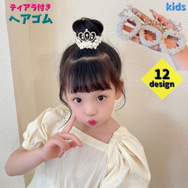 ヘアゴム シュシュ ティアラ付き キッズ ジュニア ヘアアクセサリー お姫様 王冠 子供用 子ども ...