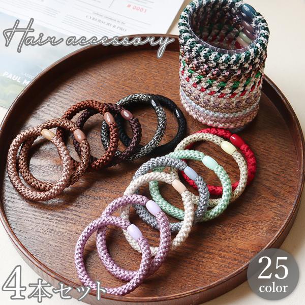 ヘアゴム 髪ゴム 4本セット レディース 女性 女の子 ヘアアクセサリー 髪飾り 編み込み ロープ風...