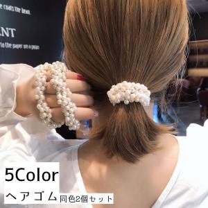 ヘアゴム ヘアアクセサリー 同色2個セット レディース 髪飾り 髪留め フェイクパール パール調 髪ゴム ヘアアレンジ かわいい おしゃれ 上品 普段