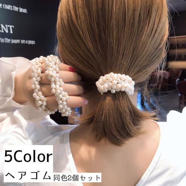 ヘアゴム ヘアアクセサリー 同色2個セット レディース 髪飾り 髪留め フェイクパール パール調 髪...