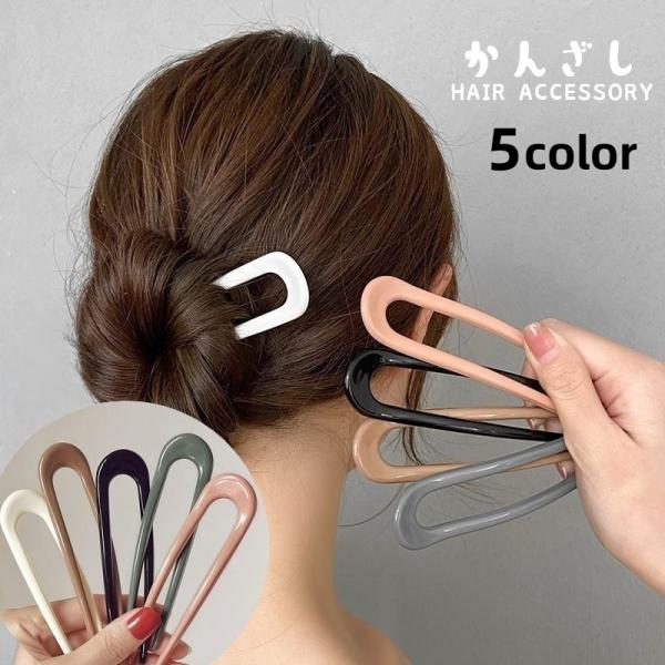 かんざし 簪 U字 レディース 女性 婦人 ヘアアクセサリー 髪飾り Uピン ヘアピン ヘアアレンジ...
