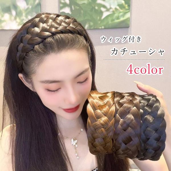 カチューシャ 部分ウィッグ ウィッグ付き レディース 女性 ヘアアクセサリー ファッション雑貨 三つ...