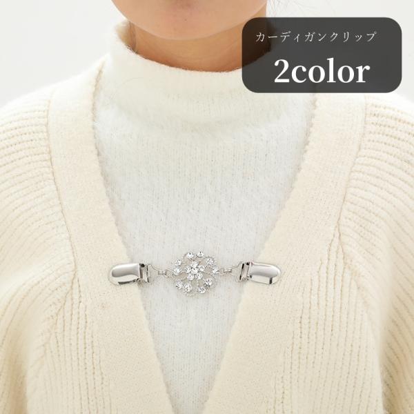 カーディガンクリップ ストールクリップ ショールクリップ カーディガン留め ストール留め レディース...