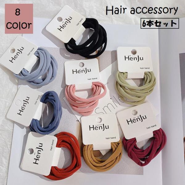 ヘアゴム 6本セット 髪ゴム レディース 女性 婦人 女の子 ヘアアクセサリー ファッション小物 無...