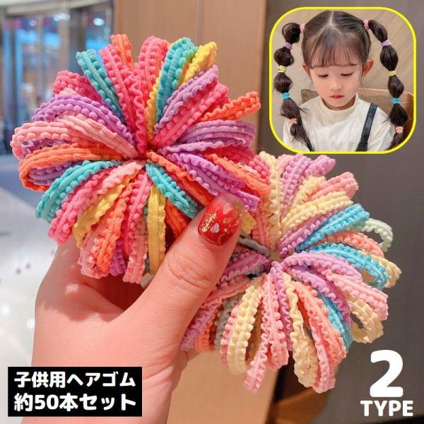 ヘアゴム リングゴム 約50本セット 子供 キッズ ヘアアクセサリー 髪飾り 髪留め メロウフリル ...
