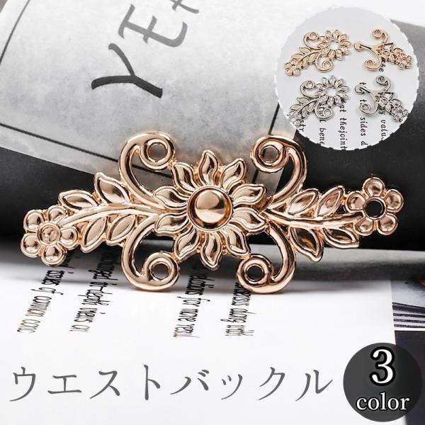 ウエストバックル ウエストアジャスター ボタン フック ウエスト調整 リーフ フラワー 花 おしゃれ...