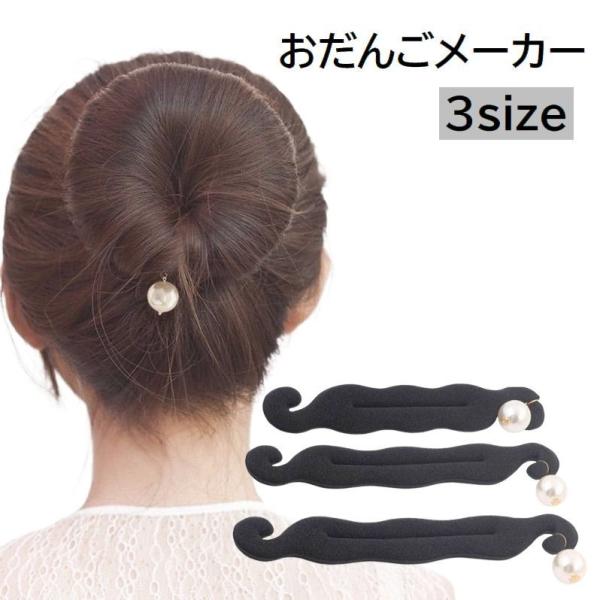 おだんごメーカー シニヨンメーカー 女性用 婦人用 ヘアアクセサリー お団子 お団子ヘア 髪留め ま...
